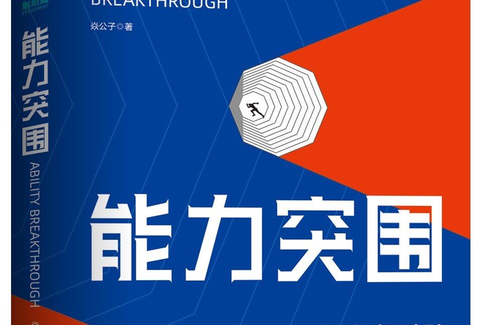 能力突圍 能力突圍