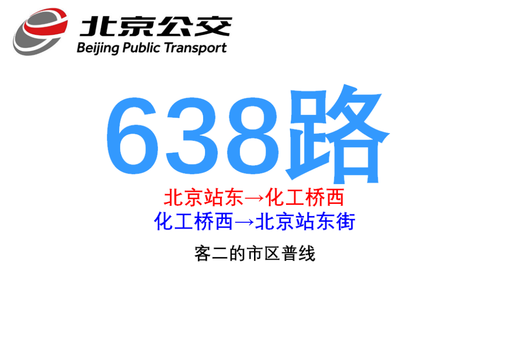 北京公交638路 北京公交638路