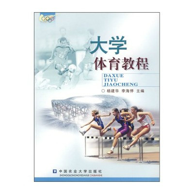 大學體育教程(中國農業大學出版社出版圖書)