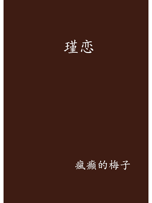 瑾戀 瑾戀