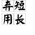 棄短用長