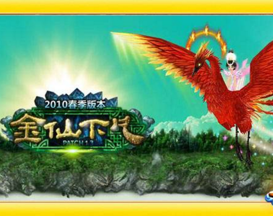 金仙下凡 金仙下凡