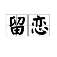 留戀(漢語辭彙) 留戀(漢語辭彙)
