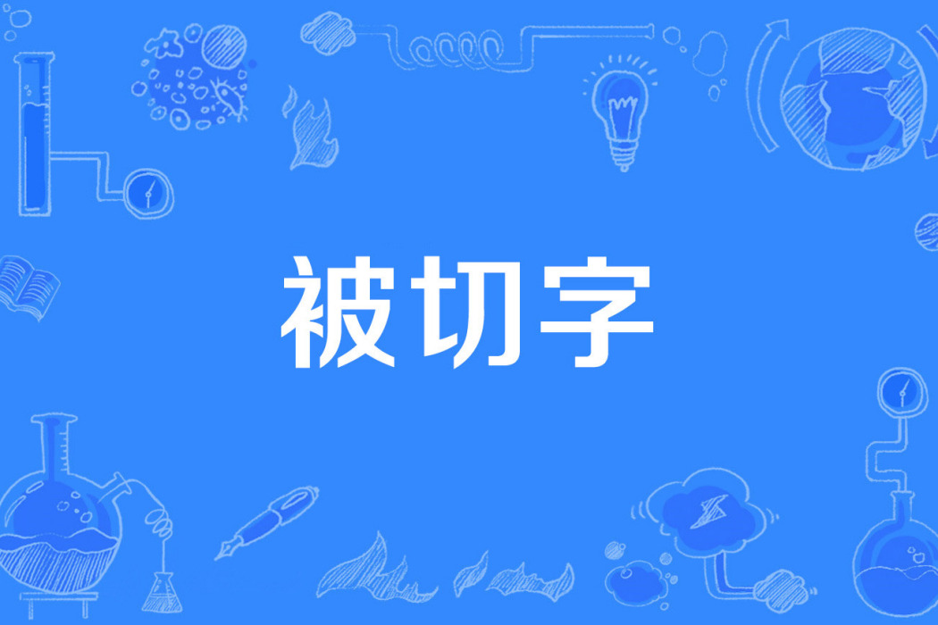 被切字 被切字