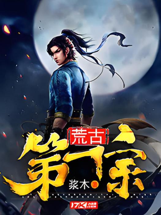荒古第一宗 荒古第一宗