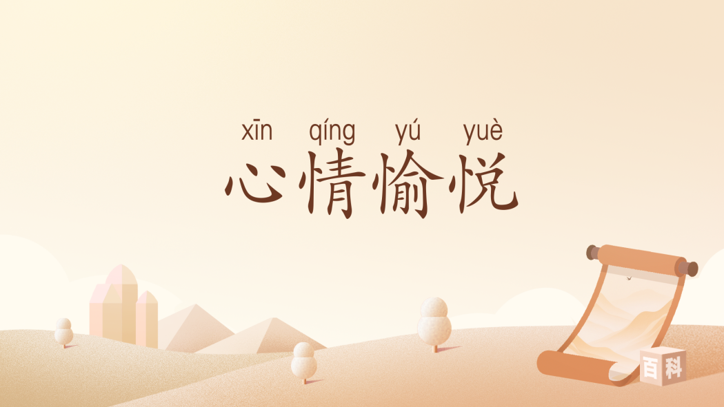 心情愉悅(漢語詞語) 心情愉悅(漢語詞語)
