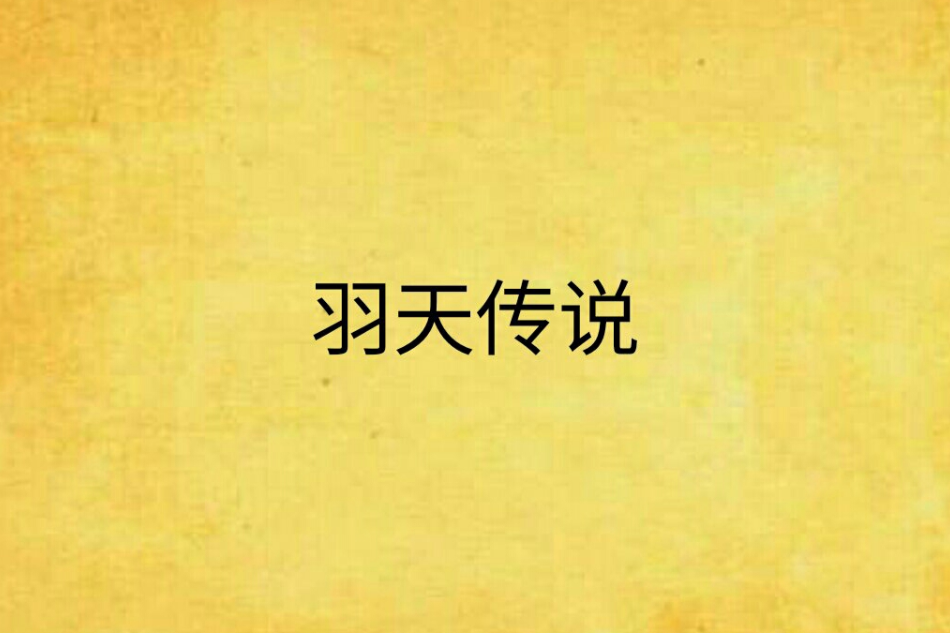 羽天傳說 羽天傳說
