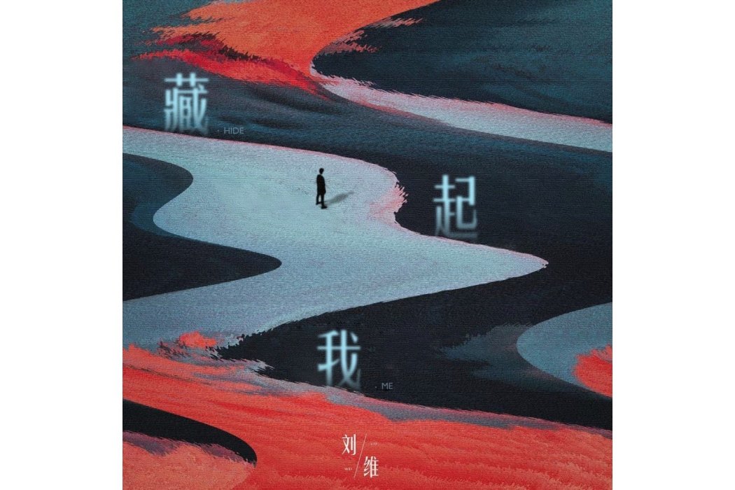 藏起我 藏起我