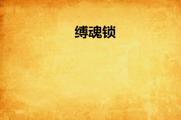縛魂鎖 縛魂鎖