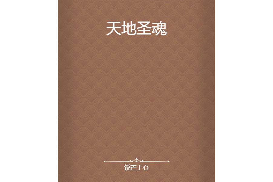 天地聖魂 天地聖魂
