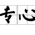 專心 專心