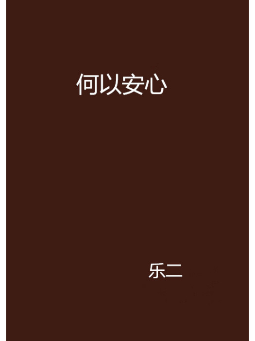何以安心 何以安心