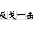 反戈一擊 反戈一擊