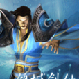 傾城劍仙 傾城劍仙