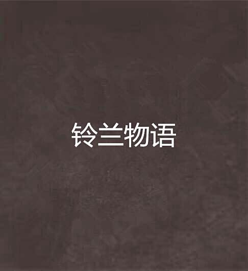 鈴蘭物語 鈴蘭物語