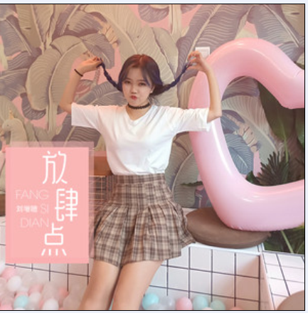 放肆點 放肆點