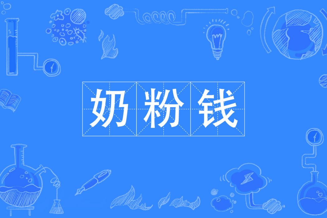 奶粉錢 奶粉錢
