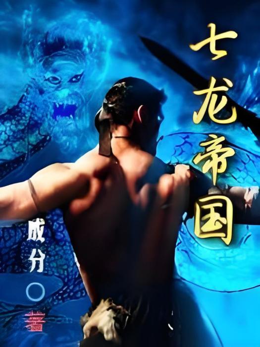七龍帝國