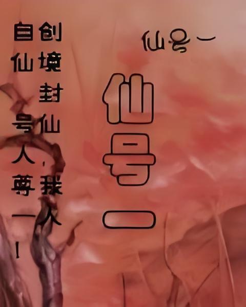 仙號一 仙號一