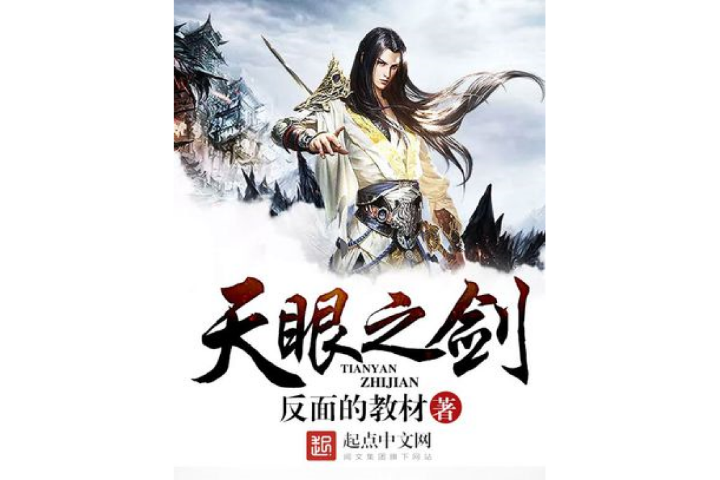 天眼之劍 天眼之劍