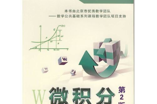 微積分(2012年機械工業出版社出版的圖書) 微積分(2012年機械工業出版社出版的圖書)