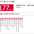 重慶公交177路 重慶公交177路