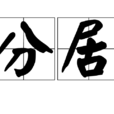 分居 分居