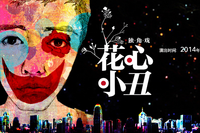 花心小丑 花心小丑