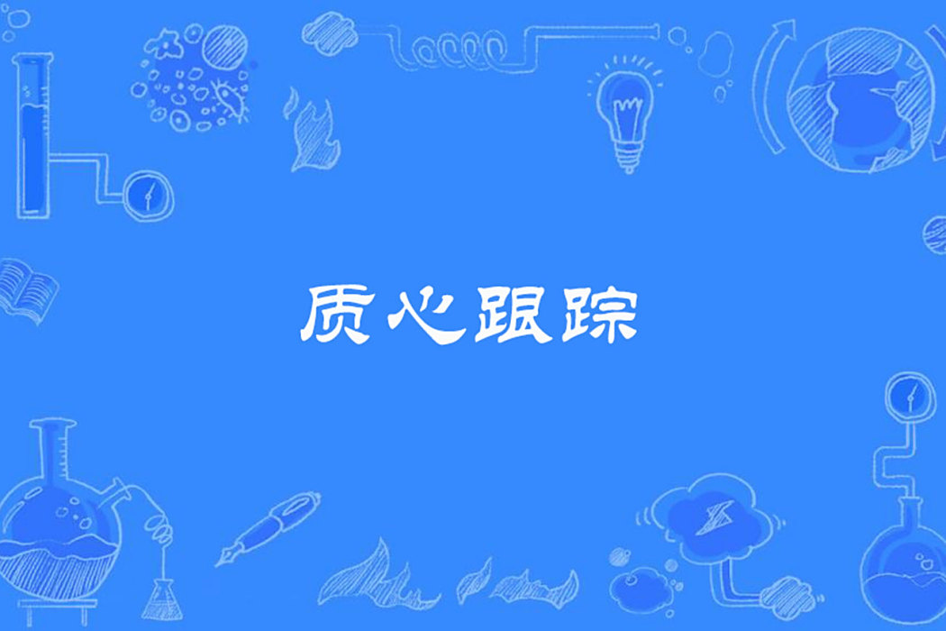 質心跟蹤 質心跟蹤