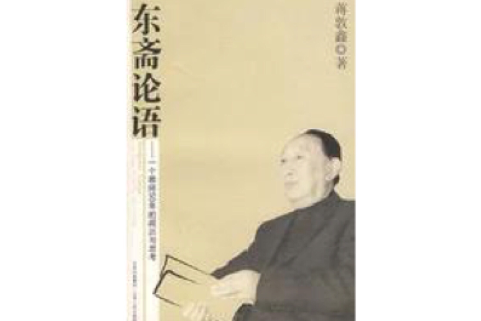 東齋論語 東齋論語