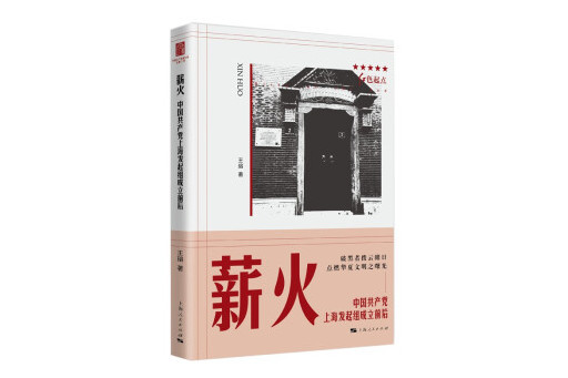 薪火(2024年上海人民出版社出版的圖書) 薪火(2024年上海人民出版社出版的圖書)