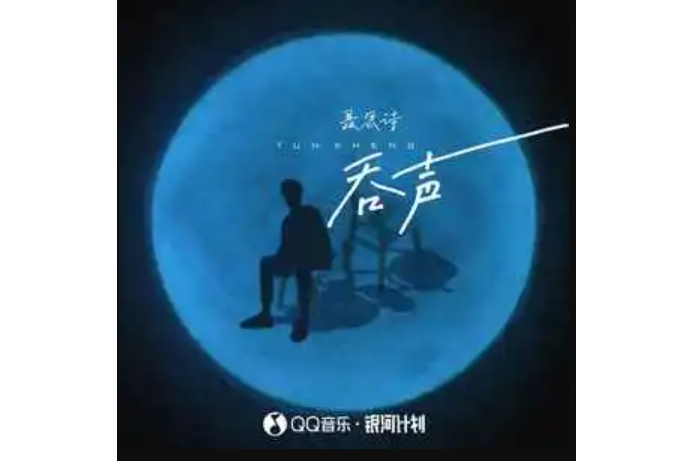 吞聲(聶思詩演唱的歌曲) 吞聲(聶思詩演唱的歌曲)