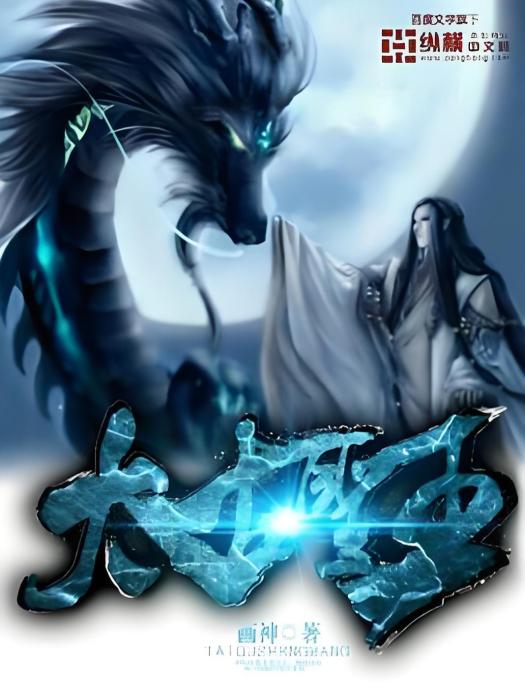 太古聖王(畫神著網路小說)