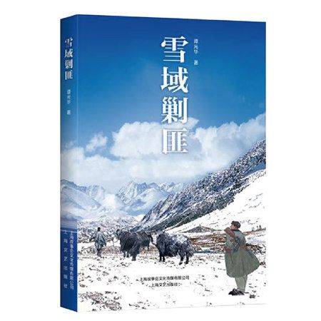 雪域剿匪 雪域剿匪