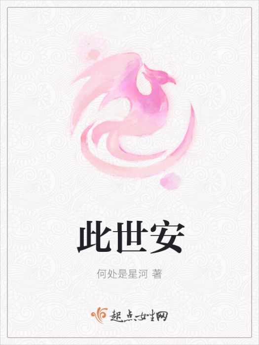 此世安