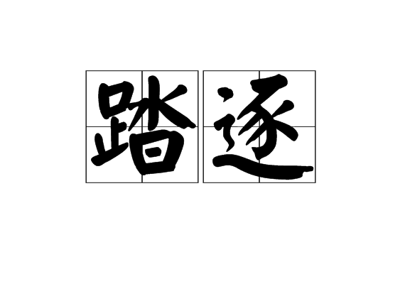 踏逐 踏逐