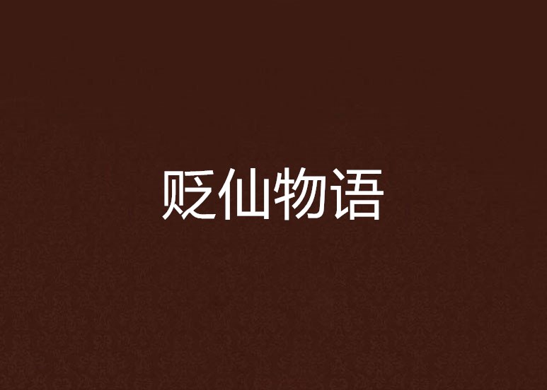 貶仙物語 貶仙物語