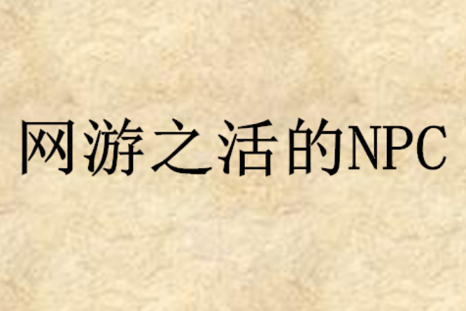 網遊之活的NPC 網遊之活的NPC