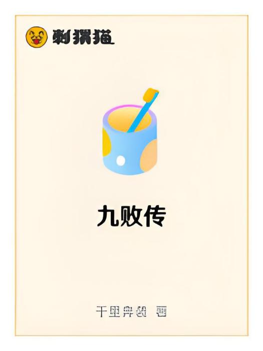 九敗傳 九敗傳