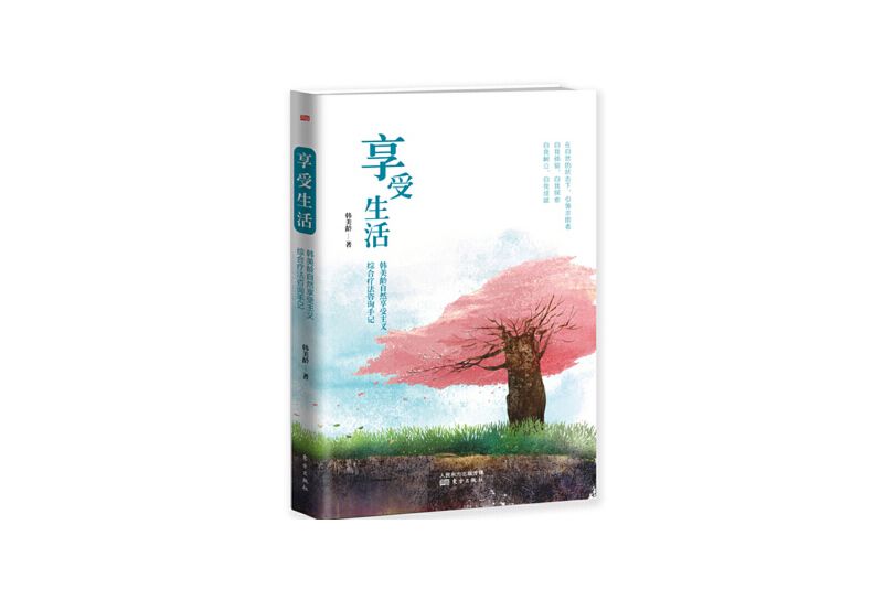 享受生活(韓美齡所著圖書) 享受生活(韓美齡所著圖書)