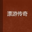 漂游傳奇 漂游傳奇