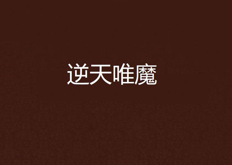 逆天唯魔 逆天唯魔
