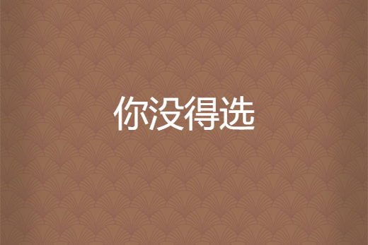 你沒得選 你沒得選