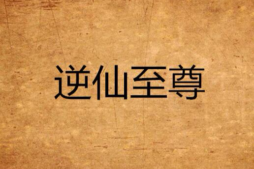 逆仙至尊 逆仙至尊