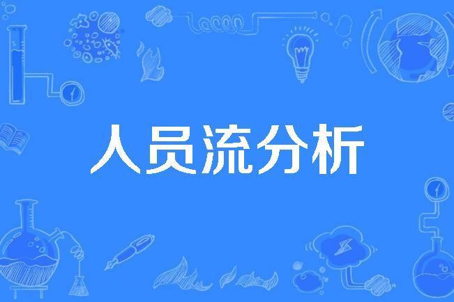 人員流分析