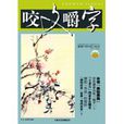 咬文嚼字(1995年發行文藝月刊)