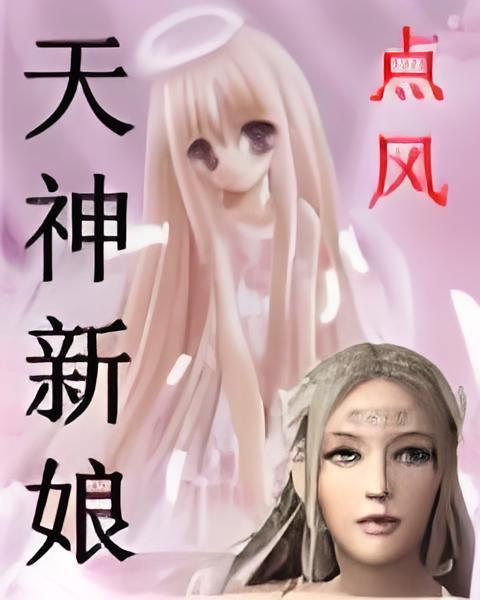 天神新娘 天神新娘