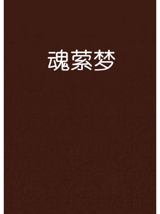 魂縈夢 魂縈夢