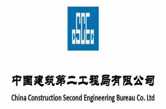 中國建築第二工程局