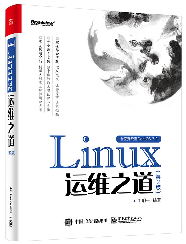 Linux運維之道（第2版）